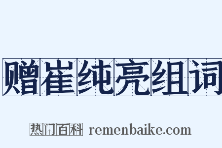 赠崔纯亮组词是什么意思的图片